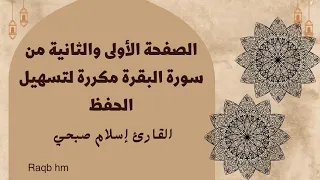 الصفحة الأولى والثانية من سورة البقرة مكررة القارئ إسلام صبحي 