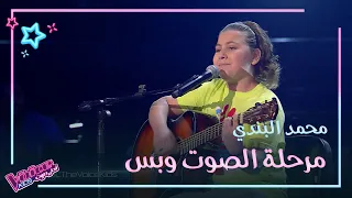 محمد البندي يبهر المدربين بغنائه وعزفه وهذا ما فعله تامر حسني من أجله MBCTheVoiceKids 