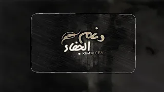رغم الجفاء خالد الرشيدي حصريا 2019 