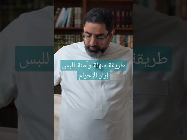 ⁣طريقة سهلة وآمنة للبس إزار #الإحرام