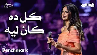آمال ماهر كل ده كان ليه ليلة الأحلام موسم جدة 2024  آمال ماهر كل ده كان ليه ليلة الأحلام موسم جدة 2024