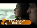 Download Lagu ВПЕРВЫЕ СМОТРИТЕ ЭТОТ ФИЛЬМ? УСТРАИВАЙТЕСЬ ПОУДОБНЕЕ, НЕ ОТОРВАТЬСЯ ОТ ЭКРАНА! У БОГА СВОИ ПЛАНЫ