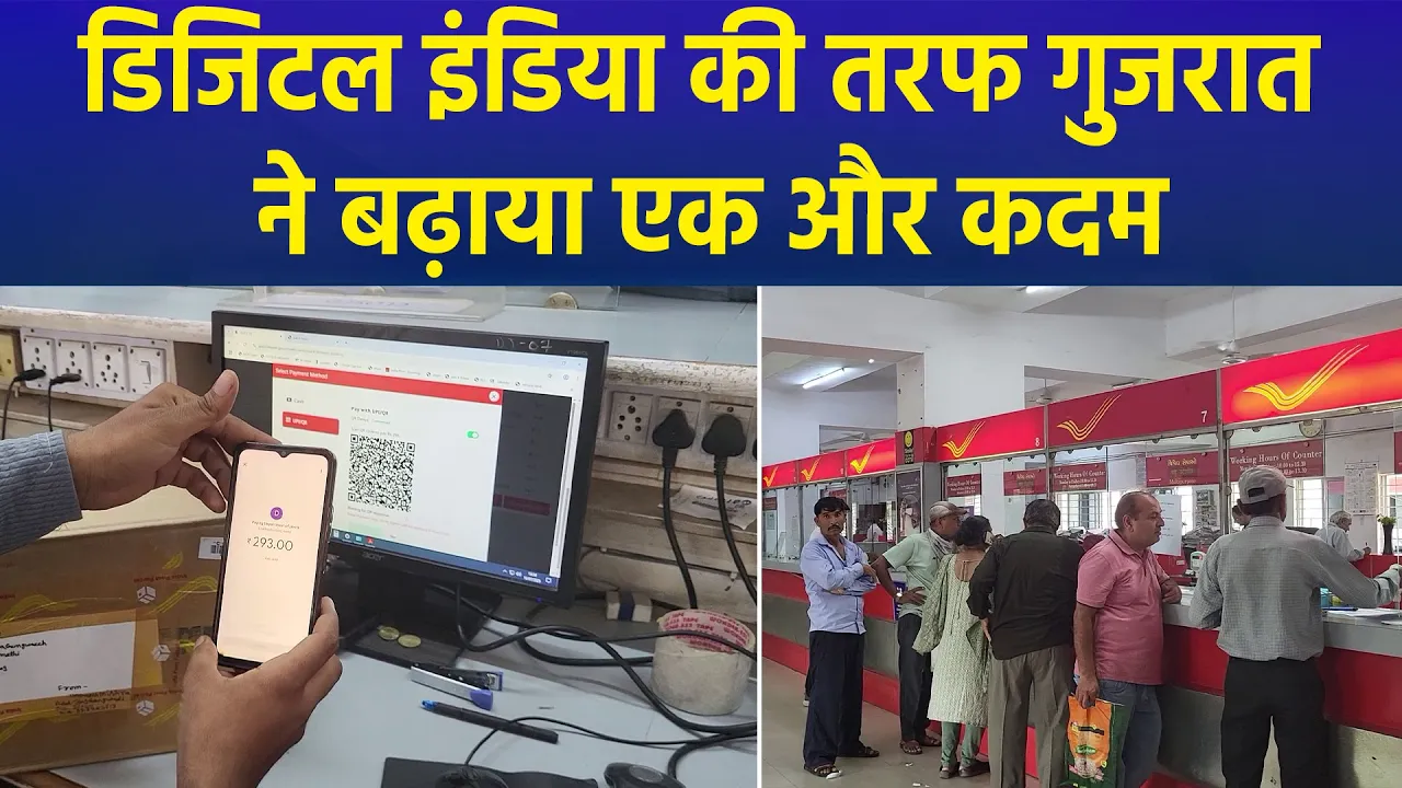 Gujarat के डाकघरों में डिजिटल सेवाओं से बढ़ी लोगों की सहूलियत