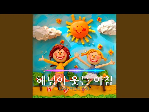 해님이 웃는 아침