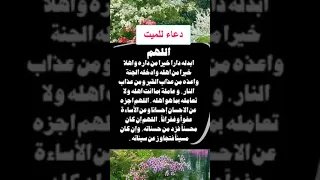 دعاء للميت    لا تنسى الاعجاب بالفيديو  سمعها