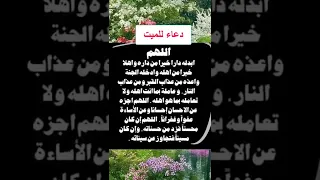 دعاء للميت لا تنسى الاعجاب بالفيديو  دعاء للميت لا تنسى الاعجاب بالفيديو