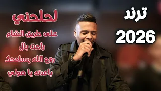 معتصم العمر   ترند        لحلحني وانا لحلحتو   راحت بال   روح الله يسامحك   على طريق الشام دندنها