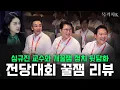 Download Lagu 꿀잼 보장! 전당대회 꿀잼 리뷰 with 심규진 교수
