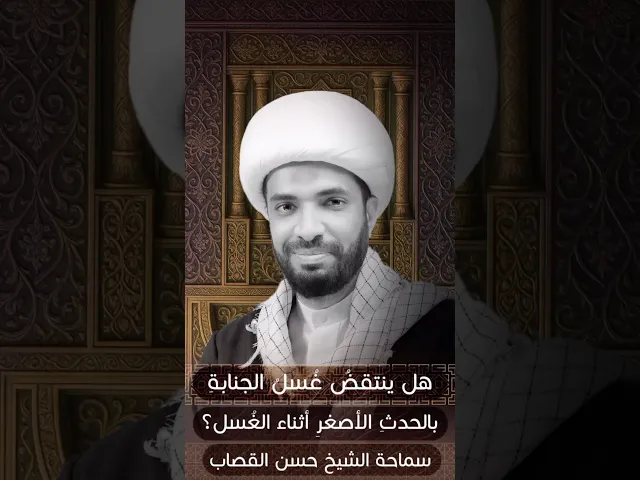⁣هل ينتقض غسل الجنابة بالحدث الأصغر اثناء الغسل ؟