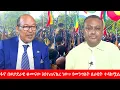 Download Lagu Anchor Media ''ፋኖ በወታደራዊ ቁመናው እየተጠናከረ ነው። የመንግስት ሰራዊት ተዳክሟል'' ሻለቃ ማሞ ለማ