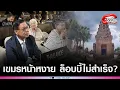Download Lagu 'ไทย'โต้เดือด หลัง'เขมร'ฟ้อง'ยูเนสโก'วัดภูม่านฟ้า เลียนแบบ นครวัด สุดท้ายหน้าหงาย?