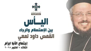 اليأس بين الإستسلام والرجاء أبونا داود لمعي عظة إجتماع خدمة الأنبا ابرآم الثلاثاء 7 أكتوبر 2025  اليأس بين الإستسلام والرجاء أبونا داود لمعي عظة إجتماع خدمة الأنبا ابرآم الثلاثاء 7 أكتوبر 2025