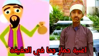 اغنية حمار جحا في الحقيقة الاغنية السعودية هالحرامي روعة    دندنها