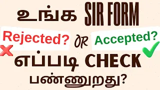 உங்க SIR FORM Accept அல்லது Reject! எப்படி தெரிந்துகொள்ள ??Money Trigger #sirform #sirformtamil