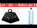 Does 1 litre is equal to 1 kilogram