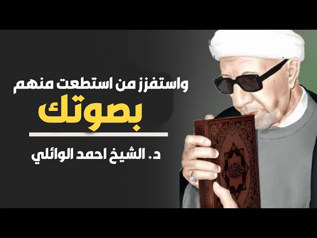 ⁣محاضرة كاملة (واستفزز من استطعت منهم بصوتك) ||د. الشيخ احمد الوائلي (رحمهُ الله)
