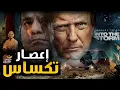 Download Lagu غـ ـرق ولاية تكساس فى الفيضانات.. فماذا فعلت مصر ؟