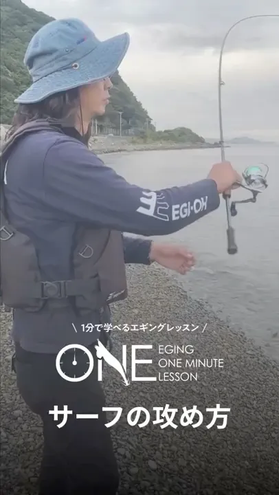 サーフからのエギング 抑えるべきポイントとは?【EGING ONEMINUTE LESSON】