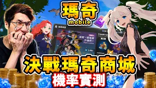 《瑪奇 Mobile》今天不忍了🔥直接超重課金【清空商城】😂！用新台幣實測【真實機率】！Ft. 阿謙 阿晋