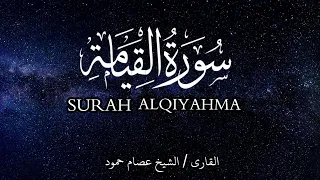 سورة القيامة الشيخ عصام حمود تلاوة القرآن 