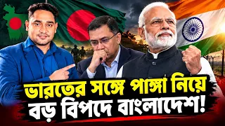 আর নিবি পাঙ্গা?ভারতের চালে কেন সুর নরম বাংলাদেশের?মোদীর হুঁশিয়ারিতে শেষ ইসলামিক ন্যাটোর স্বপ্ন?