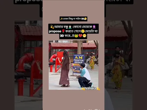 আমার বন্ধু👨🏻‍🦱 কোনো মেয়েকে🧕🏻 propose🌹করতে গেলে🥲 যা হয়🐸💔🤣#bts #trending #viralvideo #shorts #funny