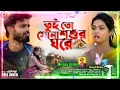 Download Lagu Tui To Sona Sosur Ghore | Kundan Kumar | New Purulia video Song 2025