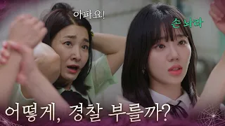 “ 어떻게, 경찰 부를까? ” 여고생에게 맞고 있는 박현정을 본 전혜원 [욕망의 덫] | KBS 260908 방송