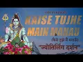 Lagu SHIV BHAJAN | KAISE TUJHE  MAIN MANAU | JYOTIRLING DARSHAN | #mahashivratri | Singer Jaswant Singh