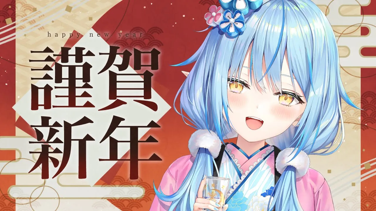 【謹賀新年】2026年最初は晩酌で決まりでしょ！！凸待ちあり【雪花ラミィ /ホロライブ】