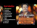 ฟังเพราะๆเพลินๆ พงษ์เทพ กระโดนชำนาญ เพลงเพื่อชีวิต