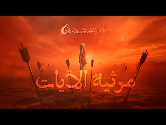 ⁣مرثية الآيات | علي العريبي وناصر العمار وعماد عبدالحسين | محرم 1447 هـ