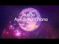 คนร้าย (ด้วยรักและหักหลัง P. S.  I HATE YOU) -  Aye Sarunchana | เนื้อเพลง