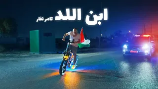                                         تامر نفار   ابن اللد دندنها