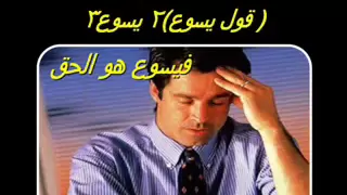 قول يسوع   ماهر فايز دندنها