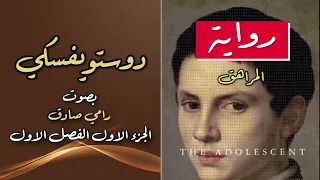 رواية المراهق دوستويفسكي بصوت رامي صادق الجزء الاول الفصل الاول 