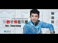 NI DE AI QING ZAI NA LI ( 你的爱情在哪里 ) - Tony Liung