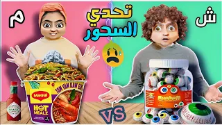 تحدي سحور رمضان بأول حرف من اسمك البهريز 