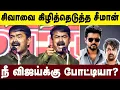 Lagu திமுகவால் சிவா நீ அழிய போற : கிழித்தெடுத்த சீமான் | Seeman Speech on TVK Vijay  \u0026 DMK