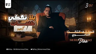 تالتة ثانوي 2026 شرح كلمات الوحدة الأولي الجزء الاول المنهج الجديد محمد ضياء 2026  تالتة ثانوي 2026 شرح كلمات الوحدة الأولي الجزء الاول المنهج الجديد محمد ضياء 2026