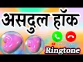 Lagu असदुल हॉक कहां है फोन आया है वाला रिंगटोन🌹Asadul Haque Naam Ka ringtone🌹Asadul name video status