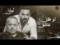 Eyad Tannous | اياد طنوس طرب 2026 | لو كا عاشق - جورج وسوف | ليلة الوسوف