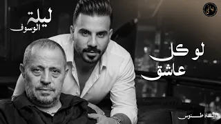                اياد طنوس طرب        لو كا عاشق   جورج وسوف   ليلة الوسوف دندنها