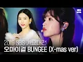 Lagu ‘크리스마스 요정 강림’ 오마이걸 ‘BUNGEE (X-mas ver)’ | 2019 SBS 가요대전(2019 SBS K-POP AWARDS) | SBS Enter.