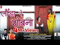 Download Lagu Londa Re Shobna ! New Kumauni song 2023 ! Mahesh Kumar \u0026 Mamta Arya ! Ankit Rawat \u0026 Himani Koranga !