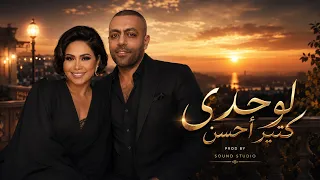 تامر عاشور   شيرين   إحنا إختلفنا   ريمكس حزين                               دندنها