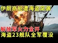 Download Lagu 伊朗遭23艘索马里海盗船突袭！中国海军直接火力全开，海盗23舰队全军覆没【传奇中国】