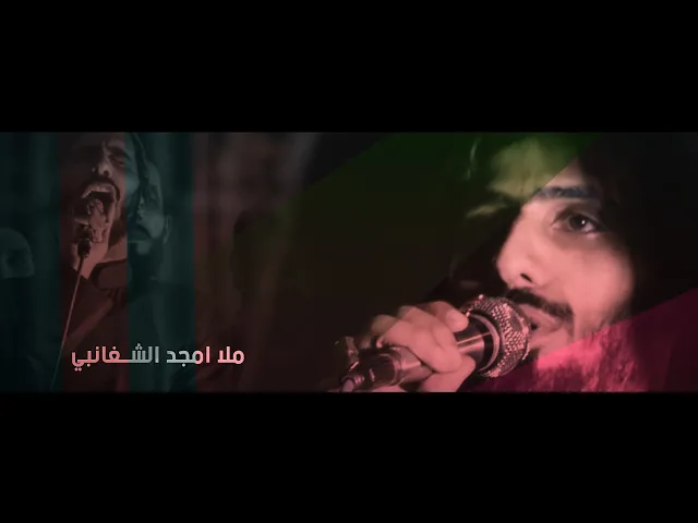 ⁣ملا أمجد الشغانبي || دخولية مولانا الأمام محمد الجواد ع ٢٠٢١_١٤٤٢