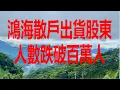 Download Lagu 9月20日！鴻海散戶出貨股東人數跌破百萬人！