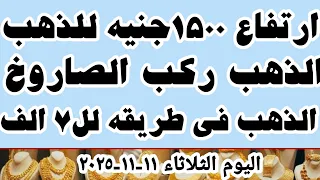 اسعار الذهب اليوم سعر الذهب اليوم الثلاثاء ١١ ١١ ٢٠٢٥ في محلات الصاغه في مصر 